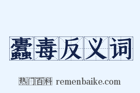 蠹毒反义词是什么意思的图片